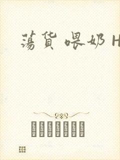荡货 喂奶 H