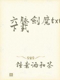 六脉剑魔txt下载