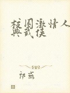 校园激情人妻古典武侠