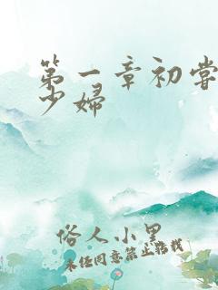 第一章初尝云雨少妇