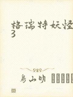 格瑞特妖怪学院3