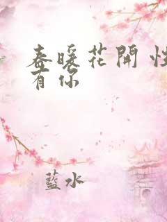 春暖花开 性把有你