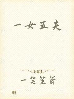 一女五夫