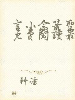 言小念萧圣全文免费阅读最新章节