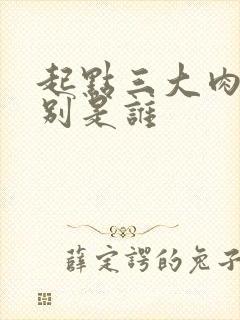 起点三大肉器分别是谁