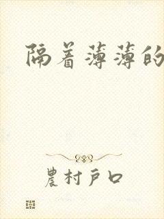 隔着薄薄的乳罩