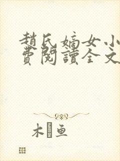 赵氏嫡女小说免费阅读全文