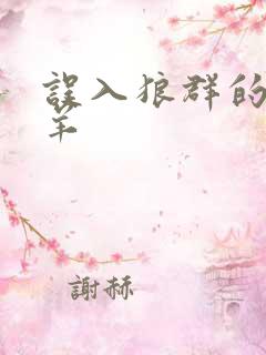 误入狼群的小绵羊