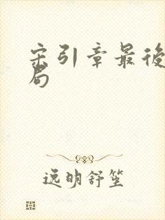 宋引章最后的结局