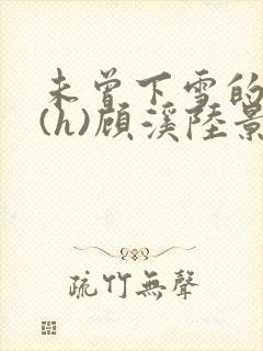 未曾下雪的冬天(h)顾溪陆景琰