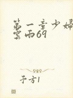 第一章少妇初尝云雨69