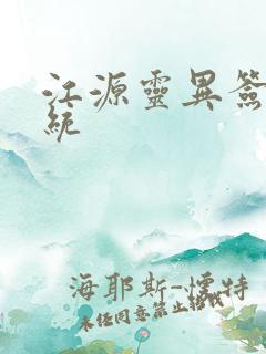 江源灵异签到系统