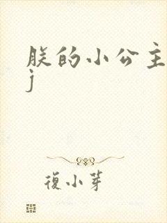 朕的小公主太嫩j