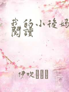 我的小后妈免费阅读