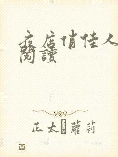 夜店俏佳人免费阅读