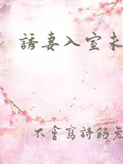 诱妻入室未删减