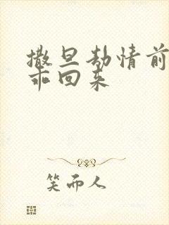 撒旦劫情前妻乖乖回来