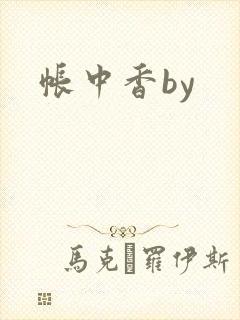帐中香by