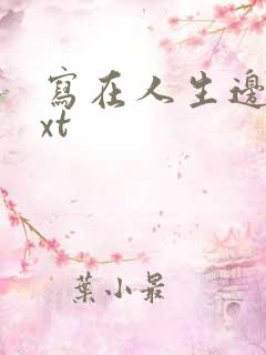 写在人生边上txt