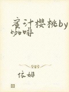 蜜汁樱桃by苦咖啡