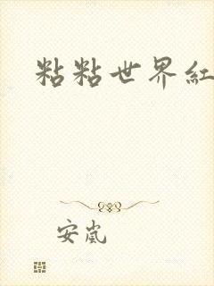 粘粘世界红地毯