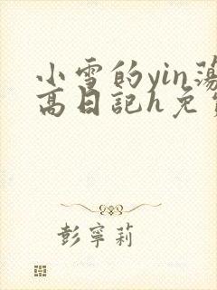 小雪的yin荡高日记h免费