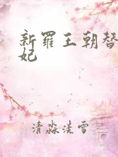 新罗王朝替身王妃