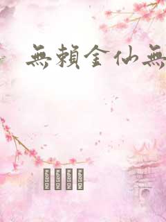 无赖金仙无弹窗