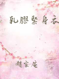 乳胶紧身衣小说