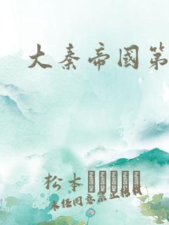 大秦帝国第五部