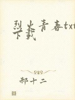 烈火青春txt下载