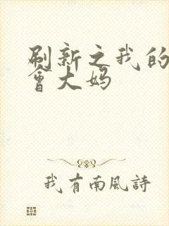 刷新之我的居委会大妈