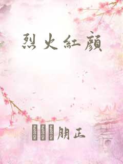 烈火红颜