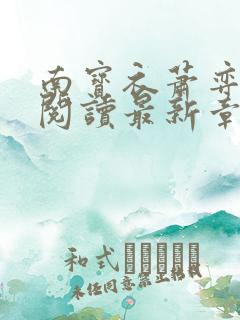 南宝衣萧弈免费阅读最新章节