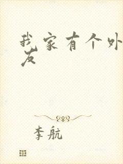 我家有个外星女友