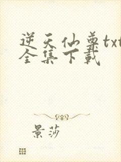 逆天仙尊txt全集下载