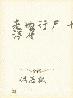 走肉行尸 十阶浮屠