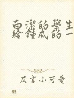 白洁的学生晶晶给钟成的一封信