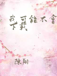 我可能不会爱你下载