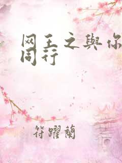 网王之与你并肩同行