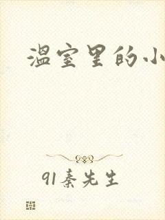 温室里的小百合