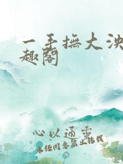 一手抚大泱暖笔趣阁