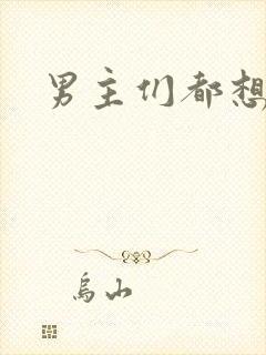 男主们都想睡她