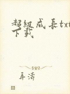 超级成长txt下载