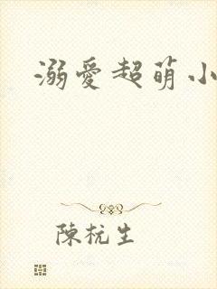 溺爱超萌小丫头