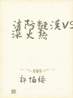 消防糙汉VS水深火热