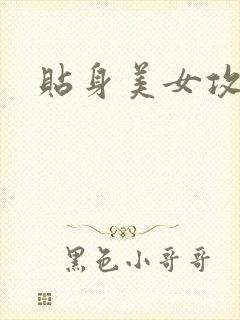 贴身美女攻略