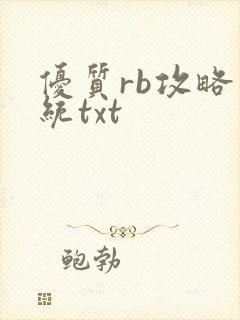 优质rb攻略系统txt