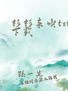 杉杉来吃txt下载