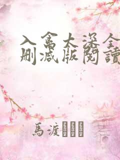 入禽太深全文无删减版阅读